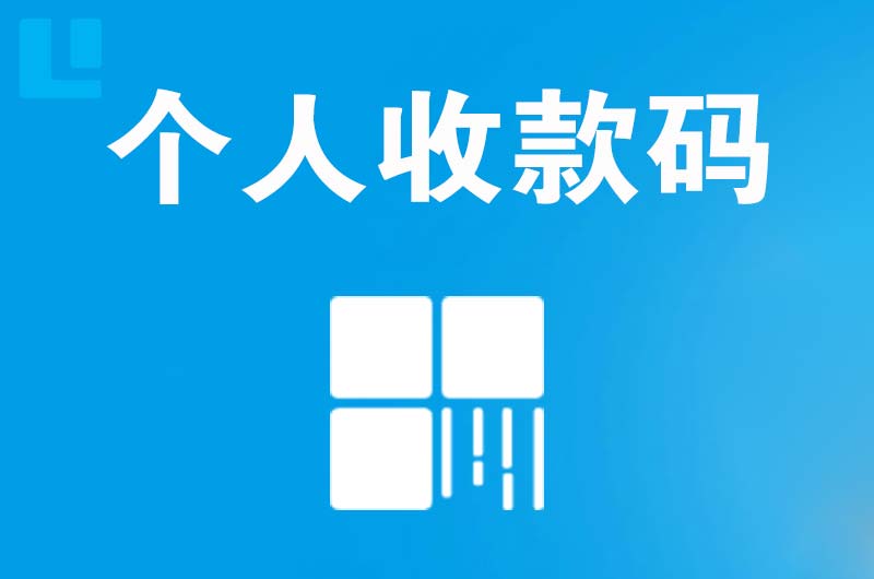 临朐拉卡拉个人收款码